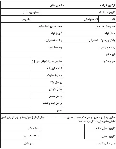 نمونه حکم پرسنلی